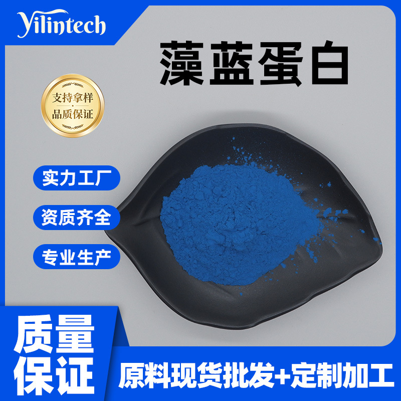 藻蓝蛋白E6/E18螺旋藻提取 食品级原料 现货供应 量大从优