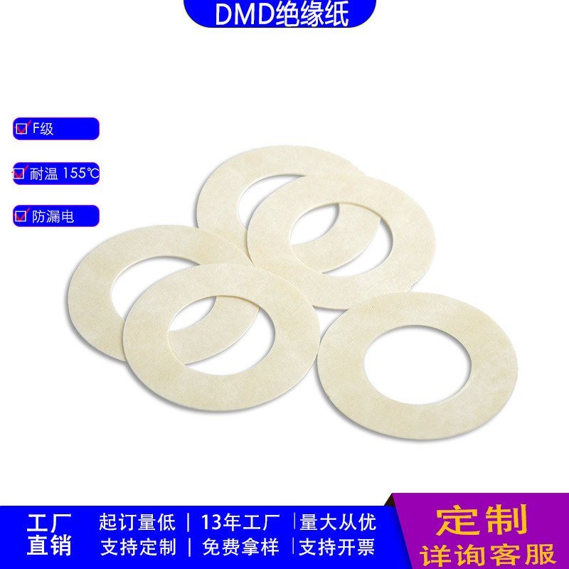 F 级 DMD 绝缘垫片 聚酯无纺布 + PET 薄膜复合材质 耐高压防潮