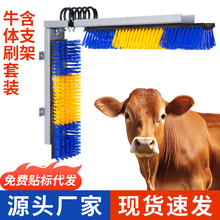 源头厂家含支架牛体刷套装畜牧养殖清洁挠痒硬毛奶牛按摩刷牛体刷
