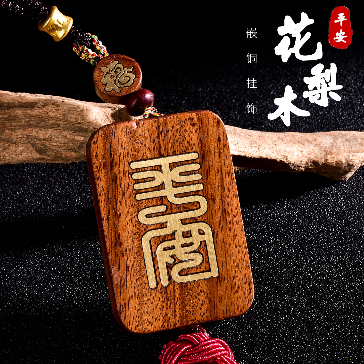 花梨木镶嵌铜汽车挂件车内装饰工艺礼品车挂流苏吊坠木挂饰GS066