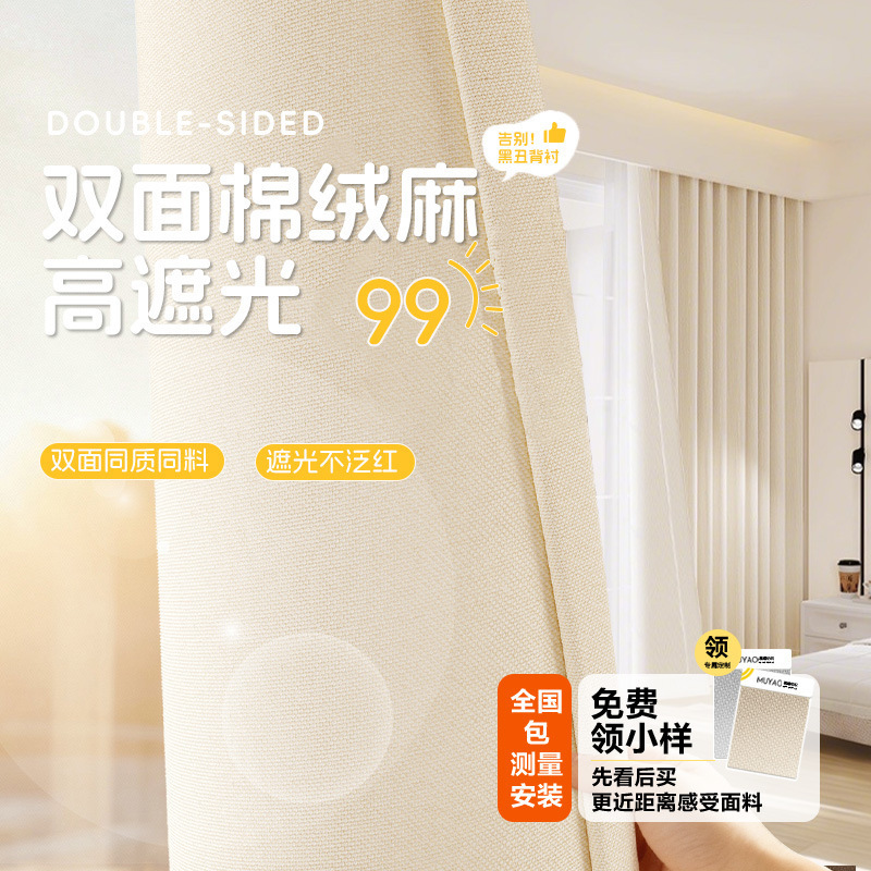Blackout Curtains Double-Sided Same Color Thickeneded Cotton and Linen High-End French Cream Style Bedroom Balcony Shaoxing Keqiao Curtains