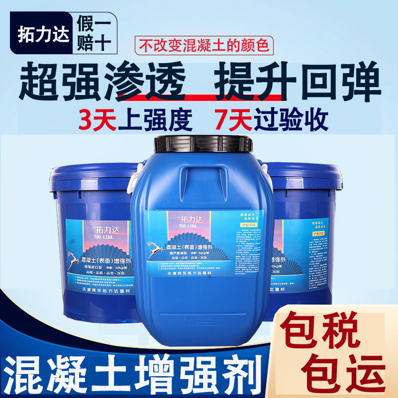 砼混凝土增强剂水泥表面回弹渗透硬度砂浆固化加强砼混凝土增强剂