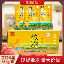 正品莎轩鸡精454g*20袋整箱批发餐饮火锅冒菜串串香麻辣烫调味料