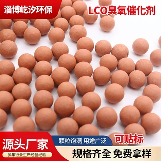 LCO臭氧催化剂 降色废水处理专用 工厂批发臭氧催化填料 厂家直销