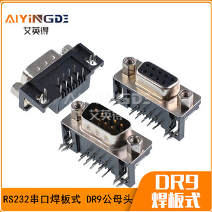 D-SUB�B���� 90�Ⱥ���ʽDR9���^ ĸ�^��ʽ��崮��9ᘹ�ĸ��RS232