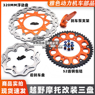 Hengjian Ktm S 0.25kg Chongkewisi K16K18 Steel-Wrapped Aluminum Chain Plate 320mm Front Floating Plate Rear Brake Plate