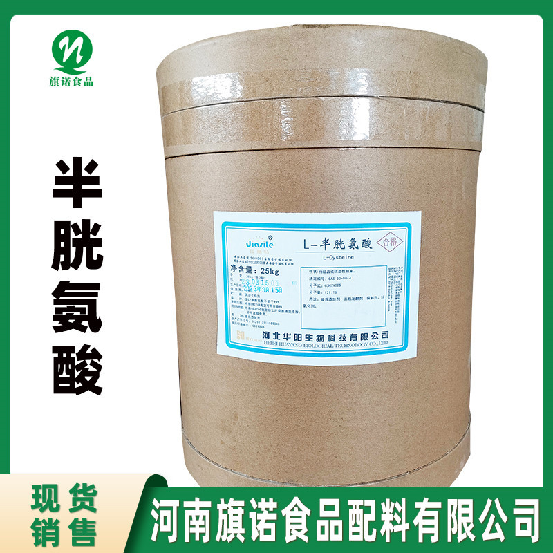 L-半胱氨酸（河南旗诺） 现货批发 食品级 L-半胱氨酸