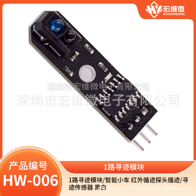 1路寻迹模块/智能小车红外循迹探头循迹/寻迹传感器 黑白