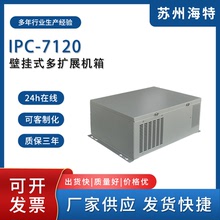 IPC-7120 壁掛式多擴展機箱 桌面式工業機箱 桌面式抗震工控機箱