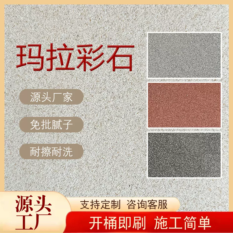 玛拉彩石艺术涂料室内外墙翻新质感涂料环保耐磨艺术壁材无机涂料