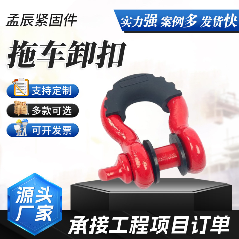 厂家供应拖车卸扣   现货喷塑钩 拖车卸扣弓形卸扣越野车
