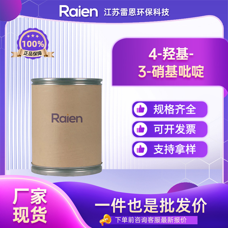 4-羟基-3-硝基吡啶5435-54-1合成中间体 可试样 量大优惠