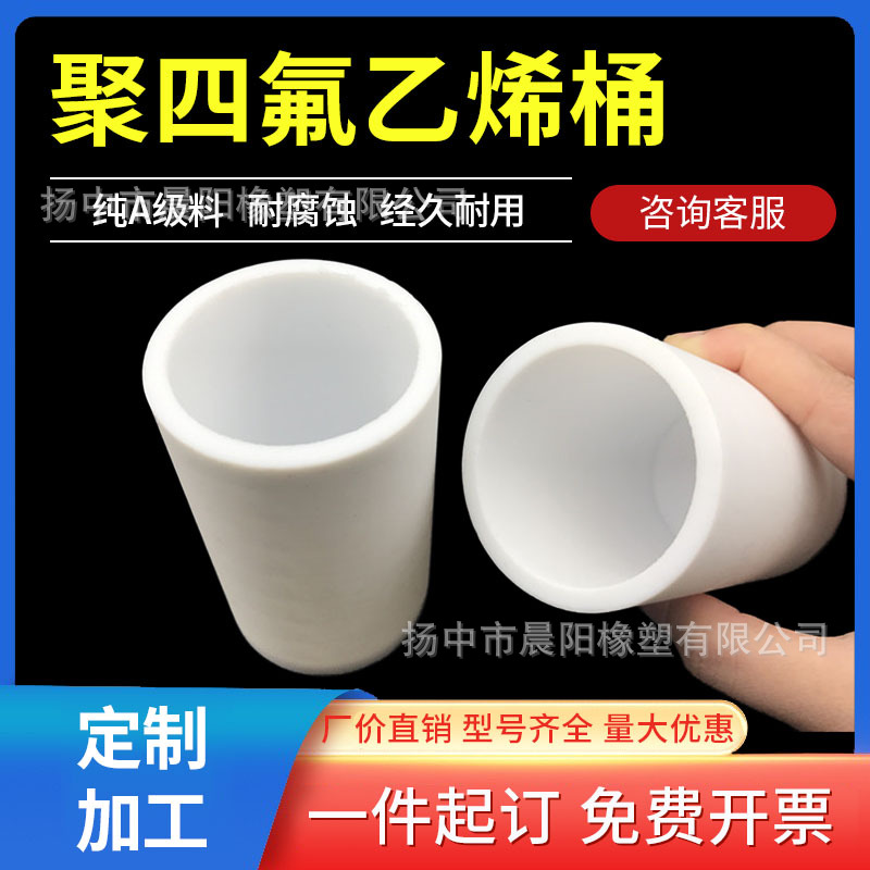 聚四氟乙烯器皿ptfe耐腐蚀耐酸碱纯A级料铁氟龙圆桶来图来样定制