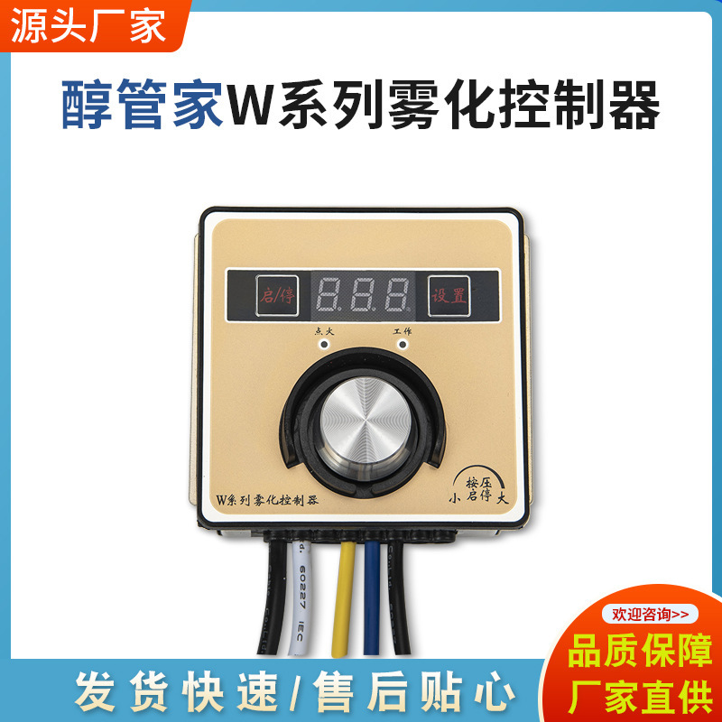 W5雾化控制器内嵌调风速+熄火保护甲醇植物油白油电喷灶启动开关