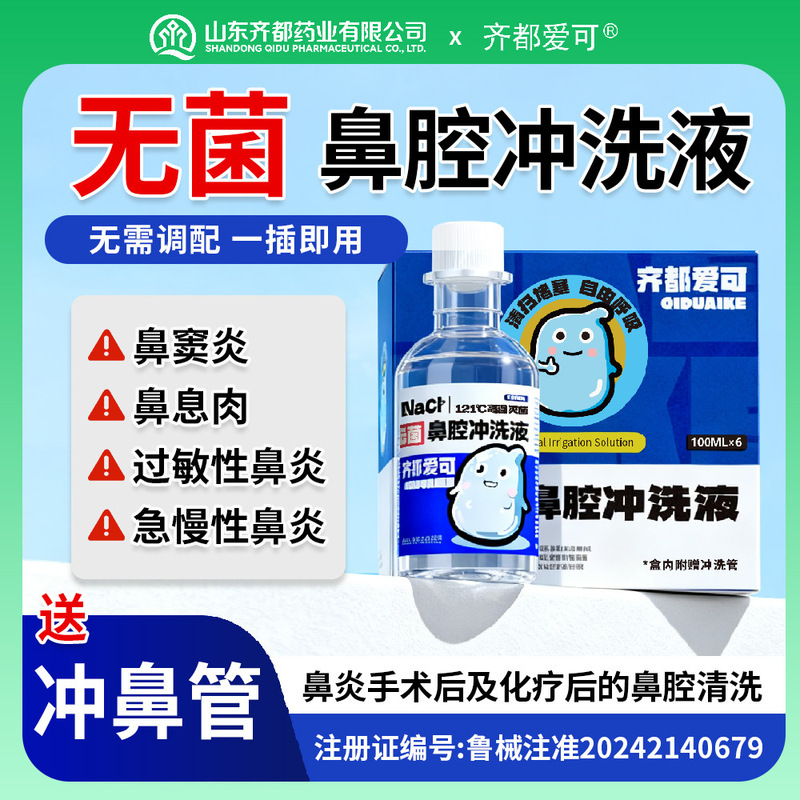 Qidu Aike 0.9% Sodium Chloride Saline Nasal Rinse Solution Nasal Cavity Cleaning Solution Wholesale Saline