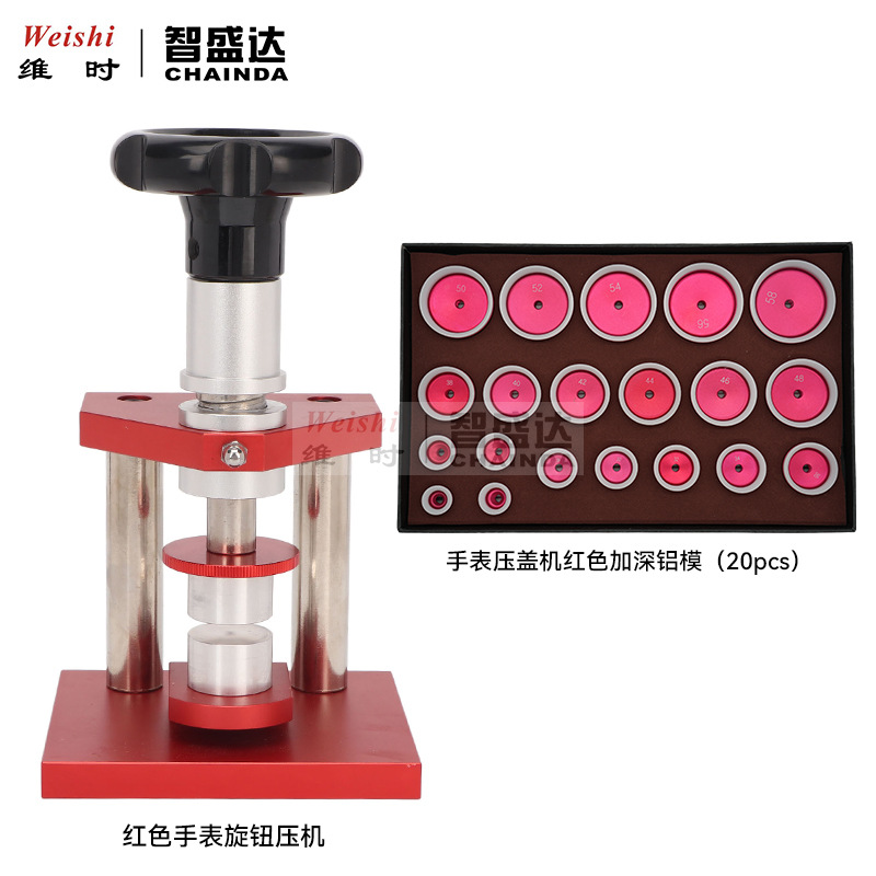修表工具表底盖压机旋转压盖器压手表底盖红色加深铝模套装