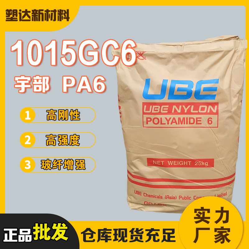 PA6日本宇部1015GC6尼龙料 高刚性高强度 30%玻纤增强 尼龙新料