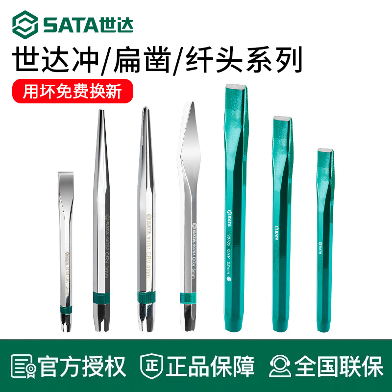 世达冲子中心冲打孔冲定位冲销冲圆锥冲扁凿钎头冲头套装铳子工具