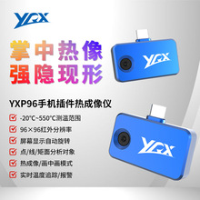YRX/优瑞星YXP96手机红外热成像仪管道漏水电力维修便携式热像仪