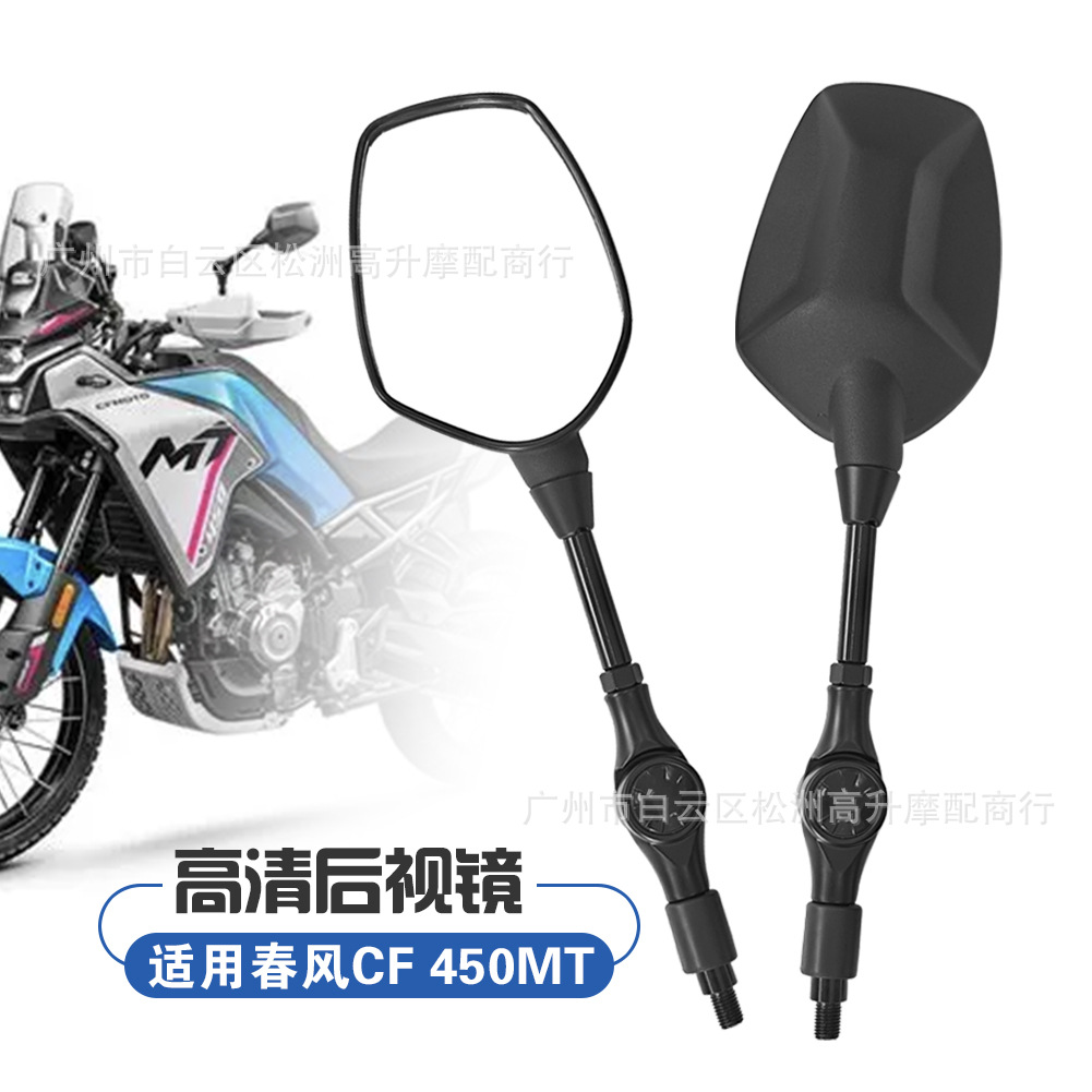 Suitable for Chunfeng Motorcycle 450MT CF400-8-8A rearview mirror, reflector, reversing mirror accessories