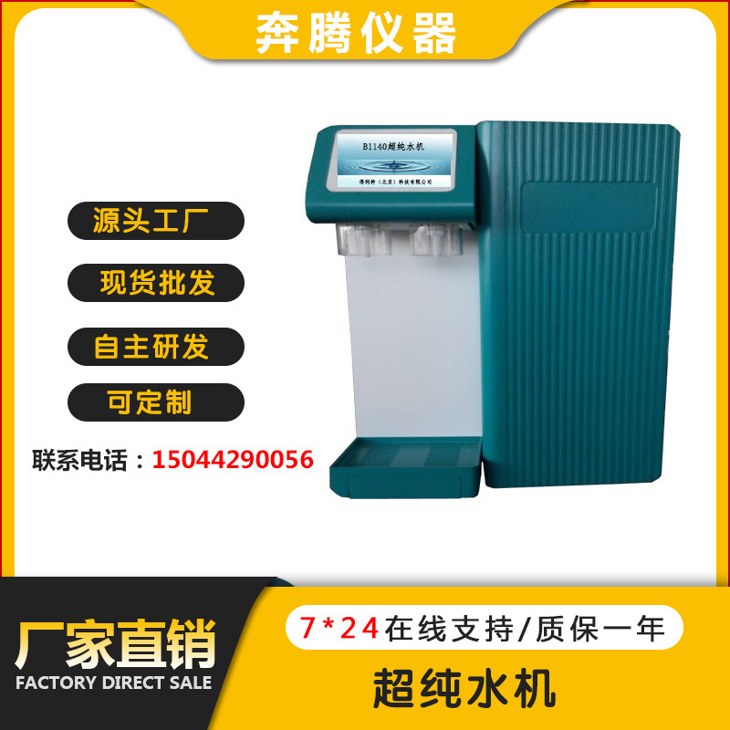 厂家直销BTB1140 超纯水机 超纯水器