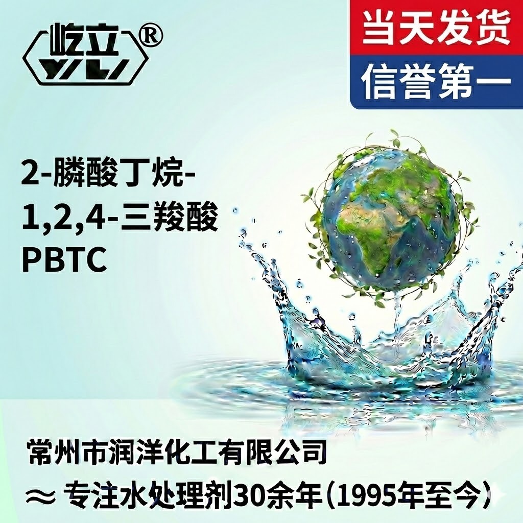 供应PBTC厂家直销质量保障PBTCA 反渗透阻垢