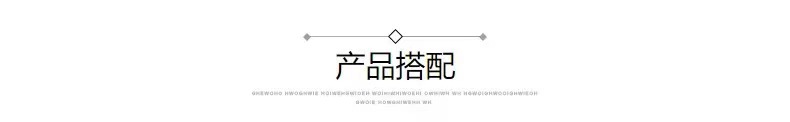 搭配