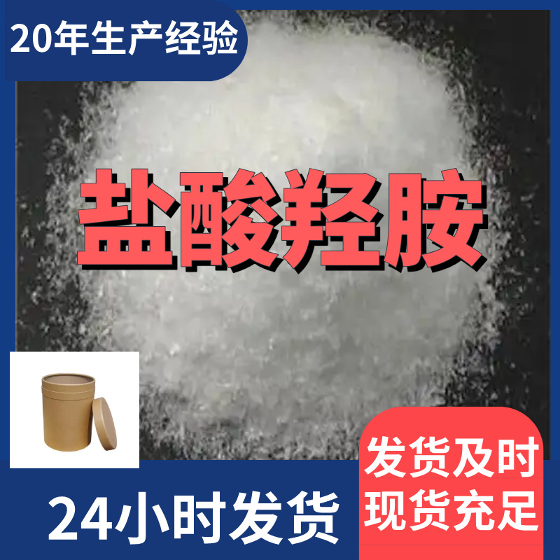 盐酸羟胺 氯化羟胺 厂家直供99%含量工业级客户满意是我们的宗旨
