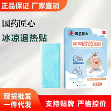 国药匠心-冰凉退热贴【全网批发 日销千单 严格控价 可包款】