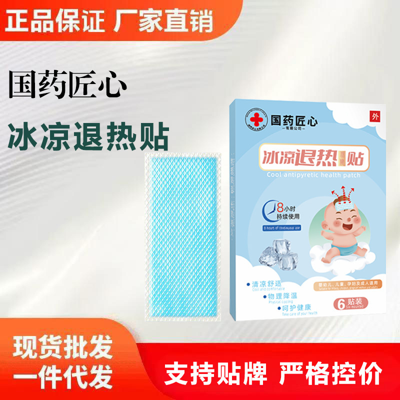 国药匠心-冰凉退热贴【全网批发 日销千单 严格控价 可包款】