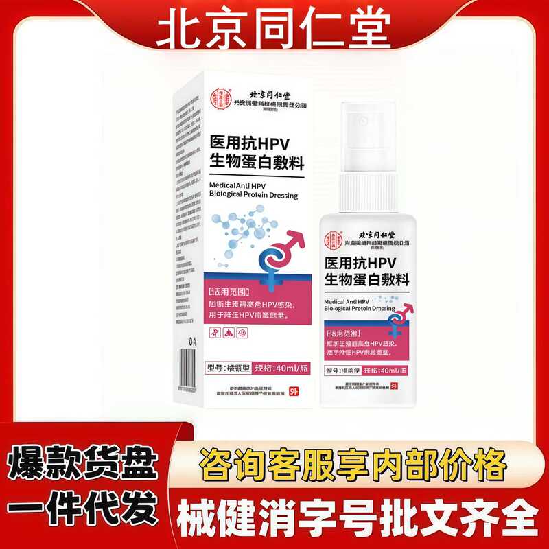 Beijing Tong Ren Tang Medical Anti-Hpv Bio-Protein Dressing 40ml [Direct from the Source Factory, in Stock for One-Piece Drop Shipping]
