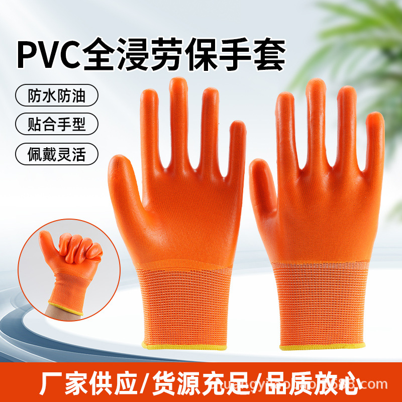 PVC全浸劳保手套透气耐腐蚀干活工作劳保防护手套焊工耐油手套