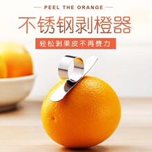 【新人到手0.01元】不锈钢开橙器削橙子扒皮器拨橙省力剥橙子去皮