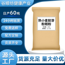 熟小麦胚芽粉精粉50斤大袋装原料商用精细研磨口感细腻厂家批发
