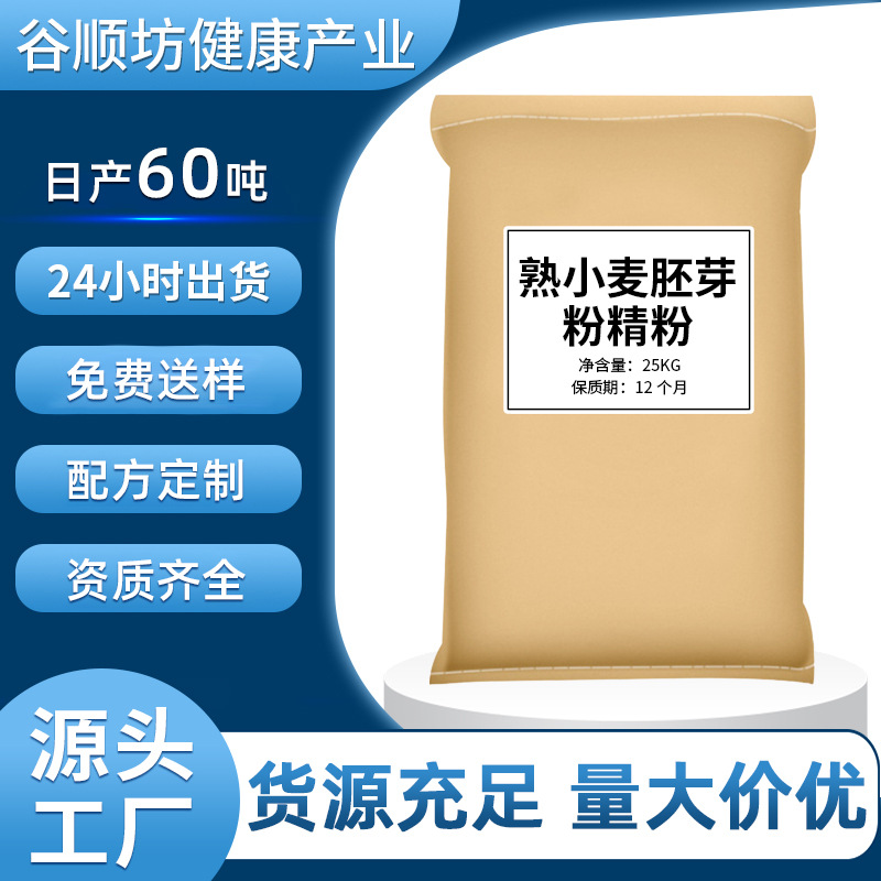 熟小麦胚芽粉精粉50斤大袋装原料商用精细研磨口感细腻厂家批发