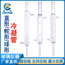 1213科鼎出口型普口冷凝管蛇形球形直形蒸馏冷却管200/300/400mm