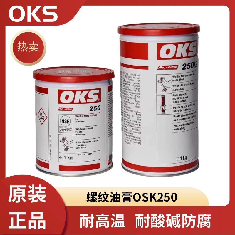 德国OKS250/2 OKS250模具顶针油螺纹栓防卡膏耐高温白色润滑油脂