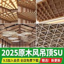 原木风吊顶侘寂 木制木板 木头天花板中式日式楼板草图大师SU模型