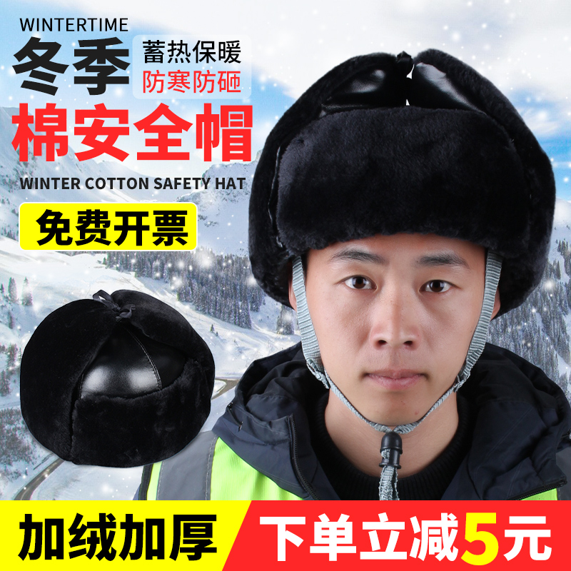 冬季安全帽加棉加绒可拆卸防寒防冻工地保暖施工电工领导监理男女