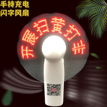 升级款LED充电小风扇锂电池手持小电风扇迷你led带字闪字发光电扇
