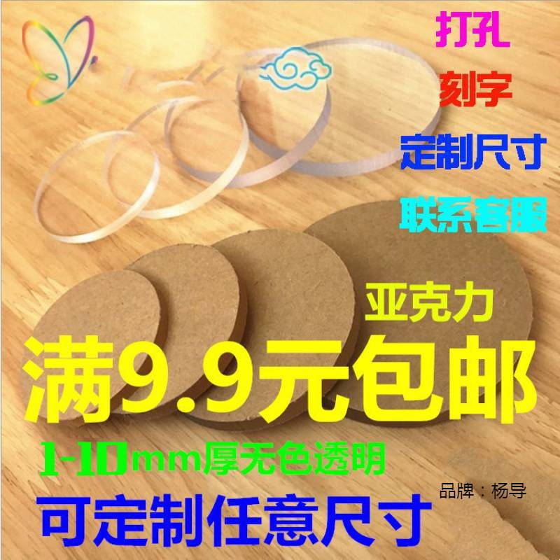 满9.9元包邮 无色透明亚克力小圆片 有机玻璃板 塑料圆形手办底座