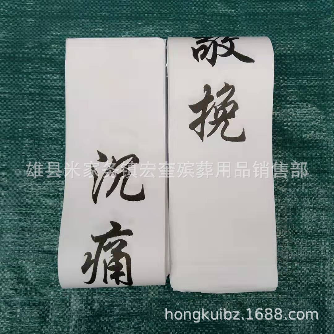 120cm90cm纸挽联祭奠祭祀悼词专用殡葬品告别悼念祭祀推荐