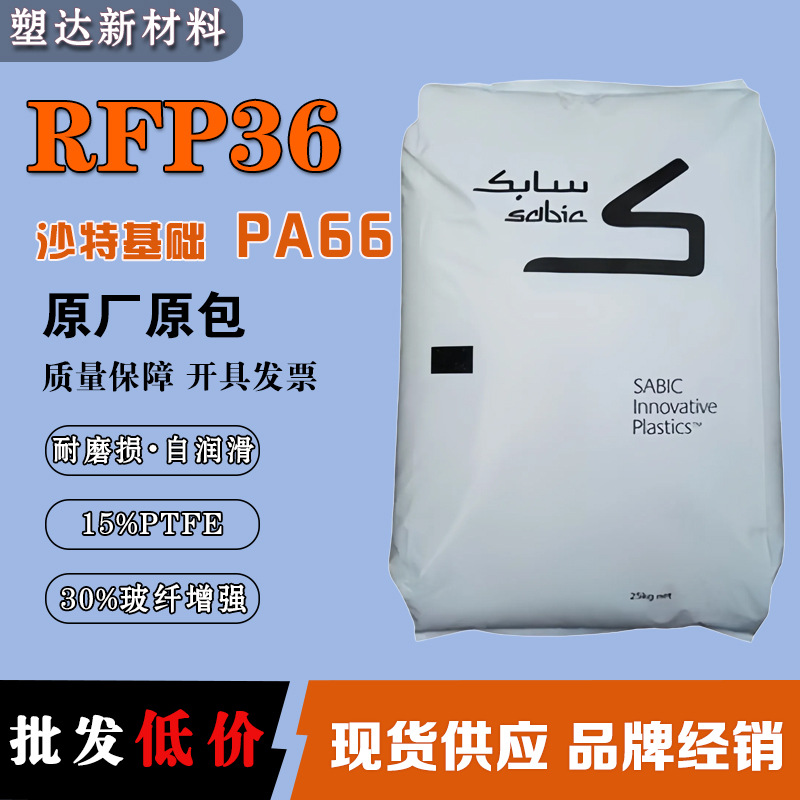 PA66沙特基础 RFP36 30%玻纤增强级耐磨性 15%PTFE 尼龙加纤颗粒
