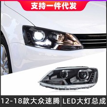 适用于12-18款大众速腾大灯总成改装LED透镜日行灯氙气灯转向灯