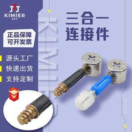 厂家直供钢铁锁扣偏心轮 家具五金配件三合一链接件