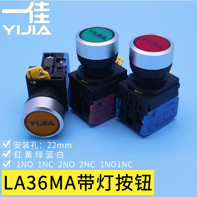 一佳LA36MA带灯按钮开关24V220V自复位自锁22mm短款电源启停按键