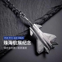 歼20歼15运20飞机模型钥匙扣珠海航展礼品纪念品玩具飞机礼品挂件