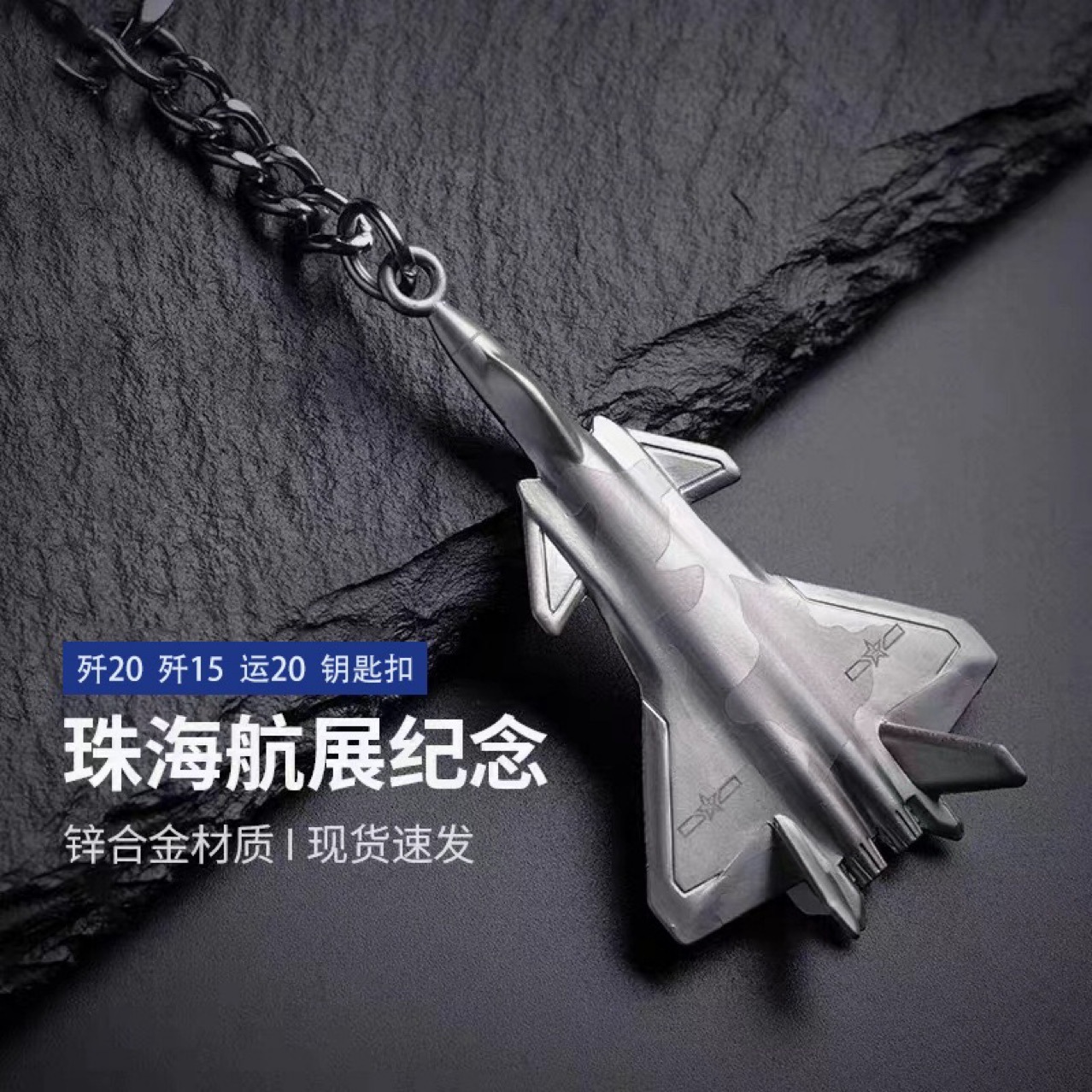 歼20歼15运20飞机模型钥匙扣珠海航展礼品纪念品玩具飞机礼品挂件