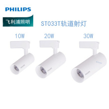 飛利浦LED軌道射燈ST033T 10W/20W/30W服裝店商場超市 24度/36度