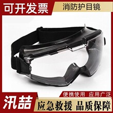 森林消防救援护目镜灭火抗冲击耐热眼镜应急救生防火眼罩